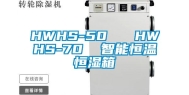 HWHS-50   HWHS-70  智能恒温恒湿箱