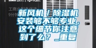 新风机／除湿机安装够不够专业，这个细节你注意到了么？_重复