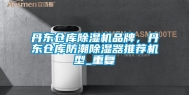 丹东仓库除湿机品牌，丹东仓库防潮除湿器推荐机型_重复