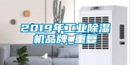 2019年工业除湿机品牌_重复