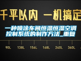 知识百科一种喷涂车间恒温恒湿空调控制系统的制作方法_重复