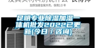 昆明专业除湿加湿一体机批发2022已更新(今日／咨询)