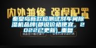 秦皇岛新款检测试剂车间除湿机品牌(都说价格便宜，2022已更新)_重复