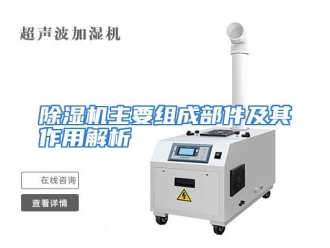 知识百科除湿机主要组成部件及其作用解析