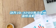 剑乔JQ-3200步入式恒温恒湿机