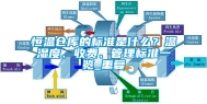 恒温仓库的标准是什么？温湿度、收费、管理标准一览_重复