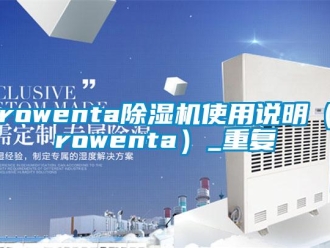 企业动态rowenta除湿机使用说明（rowenta）_重复