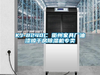 企业动态KJ-8240C 衢州家具厂油漆晾干房除湿机专卖