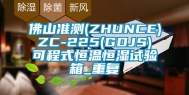 佛山准测(ZHUNCE) ZC-225(GDJS) 可程式恒温恒湿试验箱_重复