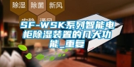 SF-WSK系列智能电柜除湿装置的几大功能_重复