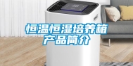 恒温恒湿培养箱产品简介