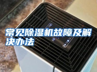 知识百科常见除湿机故障及解决办法