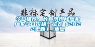 今日推荐：长春防爆除湿机厂家今日价格一览表（2022更新）_重复