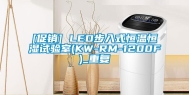 [促销] LED步入式恒温恒湿试验室(KW-RM-1200F)_重复