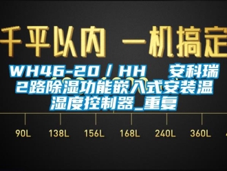 企业动态WH46-20／HH  安科瑞2路除湿功能嵌入式安装温湿度控制器_重复