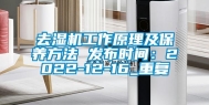 去湿机工作原理及保养方法 发布时间：2022-12-16_重复