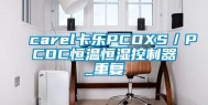 carel卡乐PCOXS／PCOC恒温恒湿控制器_重复