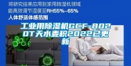 工业用除湿机GCF-8020T天水麦积2022已更新