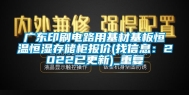 广东印刷电路用基材基板恒温恒湿存储柜报价(找信息：2022已更新)_重复