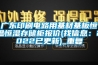 广东印刷电路用基材基板恒温恒湿存储柜报价(找信息：2022已更新)_重复