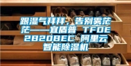 跟湿气拜拜，告别雾茫茫——宜盾普 TFDE2B20BEC 阿里云智能除湿机