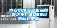 泰安防爆除湿机品牌(看这里! 2022已更新)_重复