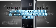 morii除湿机工作原理是什么 morii除湿机工作原理介绍_重复