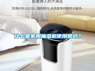 企业动态什么是家用抽湿机使用常识？