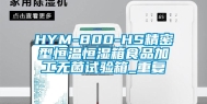 HYM-800-HS精密型恒温恒湿箱食品加工无菌试验箱_重复