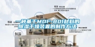 一种基于MOF-801材料的除湿干燥装置的制作方法