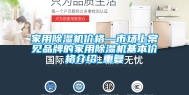 家用除湿机价格—市场上常见品牌的家用除湿机基本价格介绍_重复