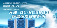 天津 DL-HC6900恒温恒湿称重系统