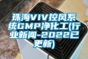 珠海VIV控风系统GMP净化工(行业新闻-2022已更新)