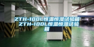 ZTH-100L恒温恒湿试验箱 ZTH-100L恒温恒湿试验箱