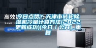 今日点赞？天津市转轮除湿机冷量计算方法(2022更新成功)(今日／公开)_重复