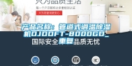 产品名称：管道式调温除湿机DJDDFT-8000GD_重复