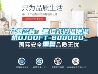 企业动态产品名称：管道式调温除湿机DJDDFT-8000GD_重复