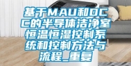 基于MAU和DCC的半导体洁净室恒温恒湿控制系统和控制方法与流程_重复