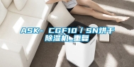 ASK- CGF10／SN烘干除湿机_重复