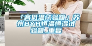 「高低温试验箱」苏州BYH恒温恒湿试验箱_重复