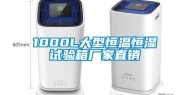 1000L大型恒温恒湿试验箱厂家直销