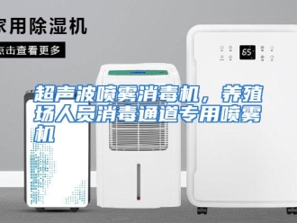 知识百科超声波喷雾消毒机，养殖场人员消毒通道专用喷雾机