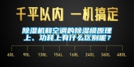 除湿机和空调的除湿模原理上、功耗上有什么区别呢？