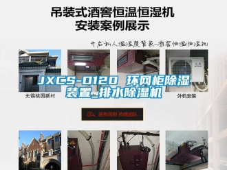 企业动态JXCS-D120 环网柜除湿装置_排水除湿机