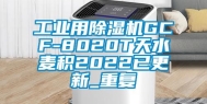 工业用除湿机GCF-8020T天水麦积2022已更新_重复