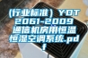 (行业标准）YDT 2061-2009 通信机房用恒温恒湿空调系统.pdf