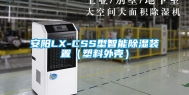 安阳LX-CSS型智能除湿装置（塑料外壳）