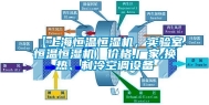 【上海恒温恒湿机，实验室恒温恒湿机】价格,厂家,换热、制冷空调设备