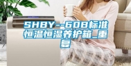 SHBY--60B标准恒温恒湿养护箱_重复