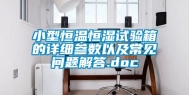 小型恒温恒湿试验箱的详细参数以及常见问题解答.doc